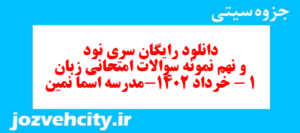 دانلود رایگان سری نود و نهم نمونه سوال جامعه شناسی دهم انسانی به همراه pdf