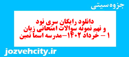 دانلود رایگان سری نود و نهم نمونه سوال جامعه شناسی دهم انسانی به همراه pdf