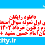 دانلود رایگان سری اول نمونه سوال علوم و فنون دهم انسانی به همراه pdf
