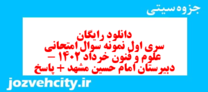 دانلود رایگان سری اول نمونه سوال علوم و فنون دهم انسانی به همراه pdf