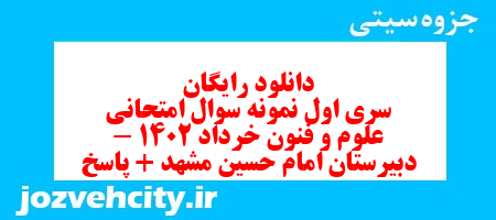 دانلود رایگان سری اول نمونه سوال علوم و فنون دهم انسانی به همراه pdf