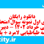 دانلود رایگان سری اول نمونه سوال ریاضی و آمار دهم انسانی به همراه pdf