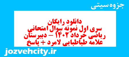 دانلود رایگان سری اول نمونه سوال ریاضی و آمار دهم انسانی به همراه pdf
