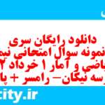 دانلود رایگان سری دهم نمونه سوال ریاضی و آمار دهم انسانی به همراه pdf