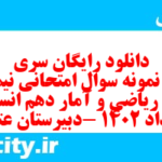 دانلود رایگان سری صدم نمونه سوال ریاضی و آمار دهم انسانی به همراه pdf