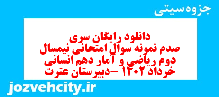 دانلود رایگان سری صدم نمونه سوال ریاضی و آمار دهم انسانی به همراه pdf