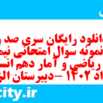 دانلود رایگان سری صد و دوم نمونه سوال ریاضی و آمار دهم انسانی به همراه pdf