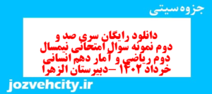 دانلود رایگان سری صد و دوم نمونه سوال ریاضی و آمار دهم انسانی به همراه pdf