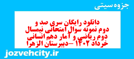دانلود رایگان سری صد و دوم نمونه سوال ریاضی و آمار دهم انسانی به همراه pdf