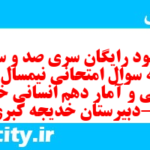 دانلود رایگان سری صد و سوم نمونه سوال ریاضی و آمار دهم انسانی به همراه pdf