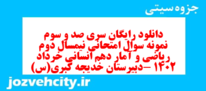 دانلود رایگان سری صد و سوم نمونه سوال ریاضی و آمار دهم انسانی به همراه pdf