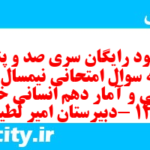 دانلود رایگان سری صد و پنجم نمونه سوال ریاضی و آمار دهم انسانی به همراه pdf دانلود رایگان سری صد و پنجم نمونه سوال ریاضی و آمار دهم انسانی به همراه pdf