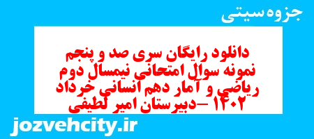 دانلود رایگان سری صد و پنجم نمونه سوال ریاضی و آمار دهم انسانی به همراه pdf