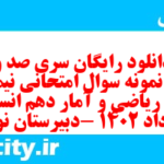 دانلود رایگان سری صد و ششم نمونه سوال ریاضی و آمار دهم انسانی به همراه pdf دانلود رایگان سری صد و ششم نمونه سوال ریاضی و آمار دهم انسانی به همراه pdf