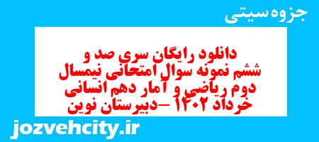 دانلود رایگان سری صد و ششم نمونه سوال ریاضی و آمار دهم انسانی به همراه pdf