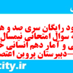 دانلود رایگان سری صد و هشتم نمونه سوال ریاضی و آمار دهم انسانی به همراه pdf