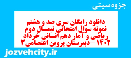 دانلود رایگان سری صد و هشتم نمونه سوال ریاضی و آمار دهم انسانی به همراه pdf