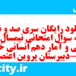 دانلود رایگان سری صد و نهم نمونه سوال ریاضی و آمار دهم انسانی به همراه pdf