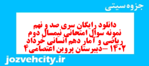 دانلود رایگان سری صد و نهم نمونه سوال ریاضی و آمار دهم انسانی به همراه pdf