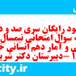 دانلود رایگان سری صد و دهم نمونه سوال ریاضی و آمار دهم انسانی به همراه pdf