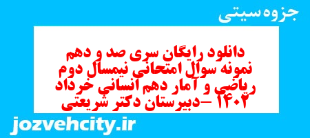 دانلود رایگان سری صد و دهم نمونه سوال ریاضی و آمار دهم انسانی به همراه pdf