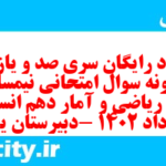 دانلود رایگان سری صد و یازدهم نمونه سوال ریاضی و آمار دهم انسانی به همراه pdf
