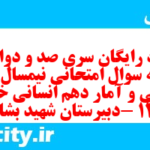 دانلود رایگان سری صد و دوازدهم نمونه سوال ریاضی و آمار دهم انسانی به همراه pdf