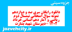 دانلود رایگان سری صد و دوازدهم نمونه سوال ریاضی و آمار دهم انسانی به همراه pdf