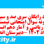 دانلود رایگان سری صد و سیزدهم نمونه سوال ریاضی و آمار دهم انسانی به همراه pdf دانلود رایگان سری صد و سیزدهم نمونه سوال ریاضی و آمار دهم انسانی به همراه pdf
