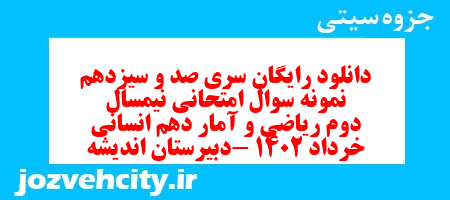 دانلود رایگان سری صد و سیزدهم نمونه سوال ریاضی و آمار دهم انسانی به همراه pdf دانلود رایگان سری صد و سیزدهم نمونه سوال ریاضی و آمار دهم انسانی به همراه pdf