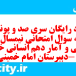 دانلود رایگان سری صد و پونزدهم نمونه سوال ریاضی و آمار دهم انسانی به همراه pdf
