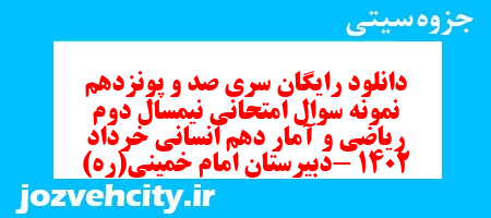 دانلود رایگان سری صد و پونزدهم نمونه سوال ریاضی و آمار دهم انسانی به همراه pdf