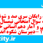 دانلود رایگان سری صد و شونزدهم نمونه سوال ریاضی و آمار دهم انسانی به همراه pdf