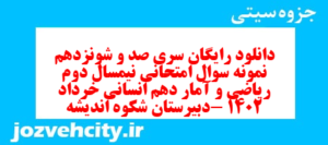 دانلود رایگان سری صد و شونزدهم نمونه سوال ریاضی و آمار دهم انسانی به همراه pdf