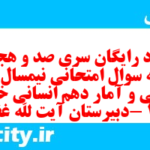 دانلود رایگان سری صد و هجدهم نمونه سوال ریاضی و آمار دهم انسانی به همراه pdf