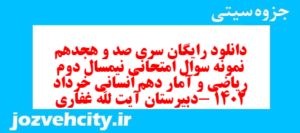 دانلود رایگان سری صد و هجدهم نمونه سوال ریاضی و آمار دهم انسانی به همراه pdf