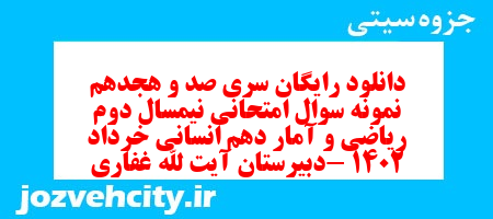 دانلود رایگان سری صد و هجدهم نمونه سوال ریاضی و آمار دهم انسانی به همراه pdf