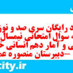 دانلود رایگان سری صد و نوزدهم نمونه سوال ریاضی و آمار دهم انسانی به همراه pdf
