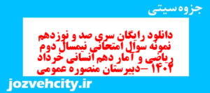 دانلود رایگان سری صد و نوزدهم نمونه سوال ریاضی و آمار دهم انسانی به همراه pdf