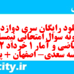 دانلود رایگان سری دوازدهم نمونه سوال ریاضی و آمار دهم انسانی به همراه pdf