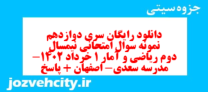 دانلود رایگان سری دوازدهم نمونه سوال ریاضی و آمار دهم انسانی به همراه pdf