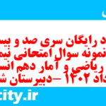دانلود رایگان سری صد و بیست و دوم نمونه سوال ریاضی و آمار دهم انسانی به همراه pdf