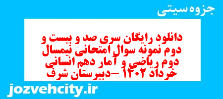 دانلود رایگان سری صد و بیست و دوم نمونه سوال ریاضی و آمار دهم انسانی به همراه pdf