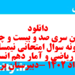 دانلود رایگان سری صد و بیست و چهارم نمونه سوال ریاضی و آمار دهم انسانی به همراه pdf