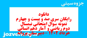 دانلود رایگان سری صد و بیست و چهارم نمونه سوال ریاضی و آمار دهم انسانی به همراه pdf