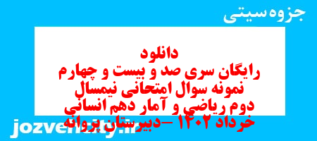 دانلود رایگان سری صد و بیست و چهارم نمونه سوال ریاضی و آمار دهم انسانی به همراه pdf