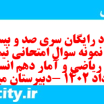 دانلود رایگان سری صد و بیست و پنجم نمونه سوال ریاضی و آمار دهم انسانی به همراه pdf