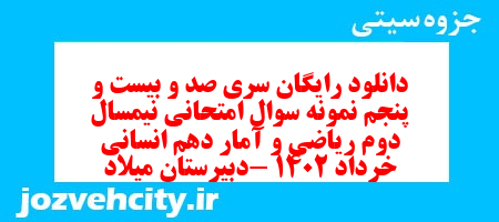 دانلود رایگان سری صد و بیست و پنجم نمونه سوال ریاضی و آمار دهم انسانی به همراه pdf