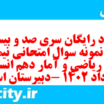دانلود رایگان سری صد و بیست و ششم نمونه سوال ریاضی و آمار دهم انسانی به همراه pdf