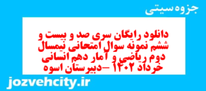 دانلود رایگان سری صد و بیست و ششم نمونه سوال ریاضی و آمار دهم انسانی به همراه pdf